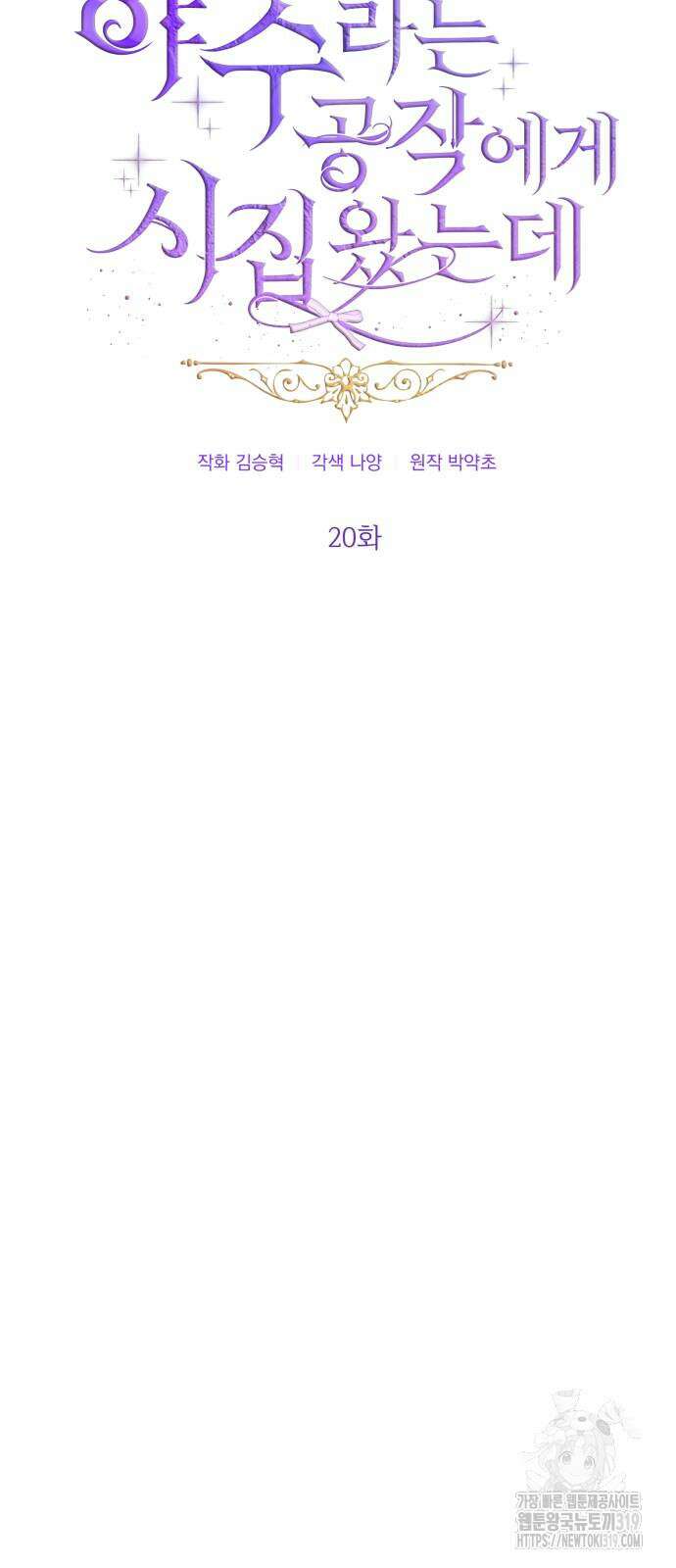 야수라는 공작에게 시집왔는데 20화 11