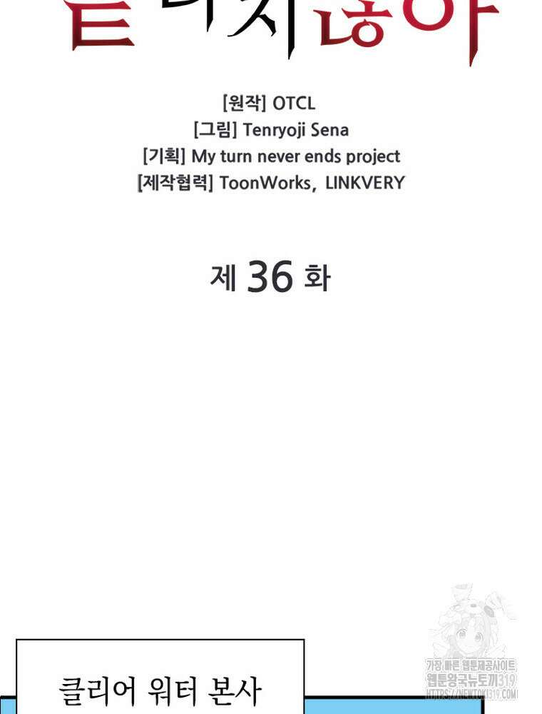내 턴은 끝나지 않아 36화 10