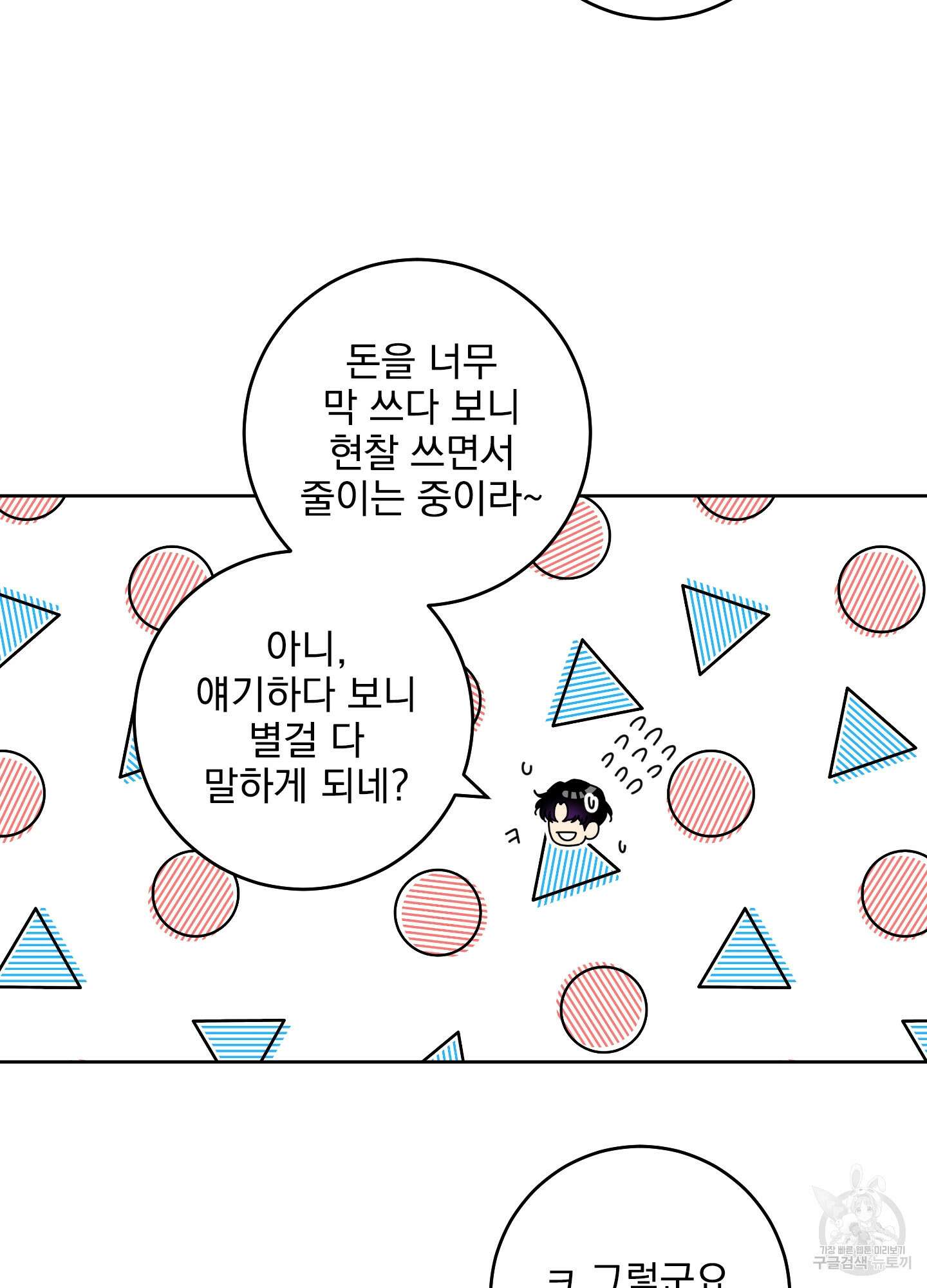농담이 진담된다 84화 10