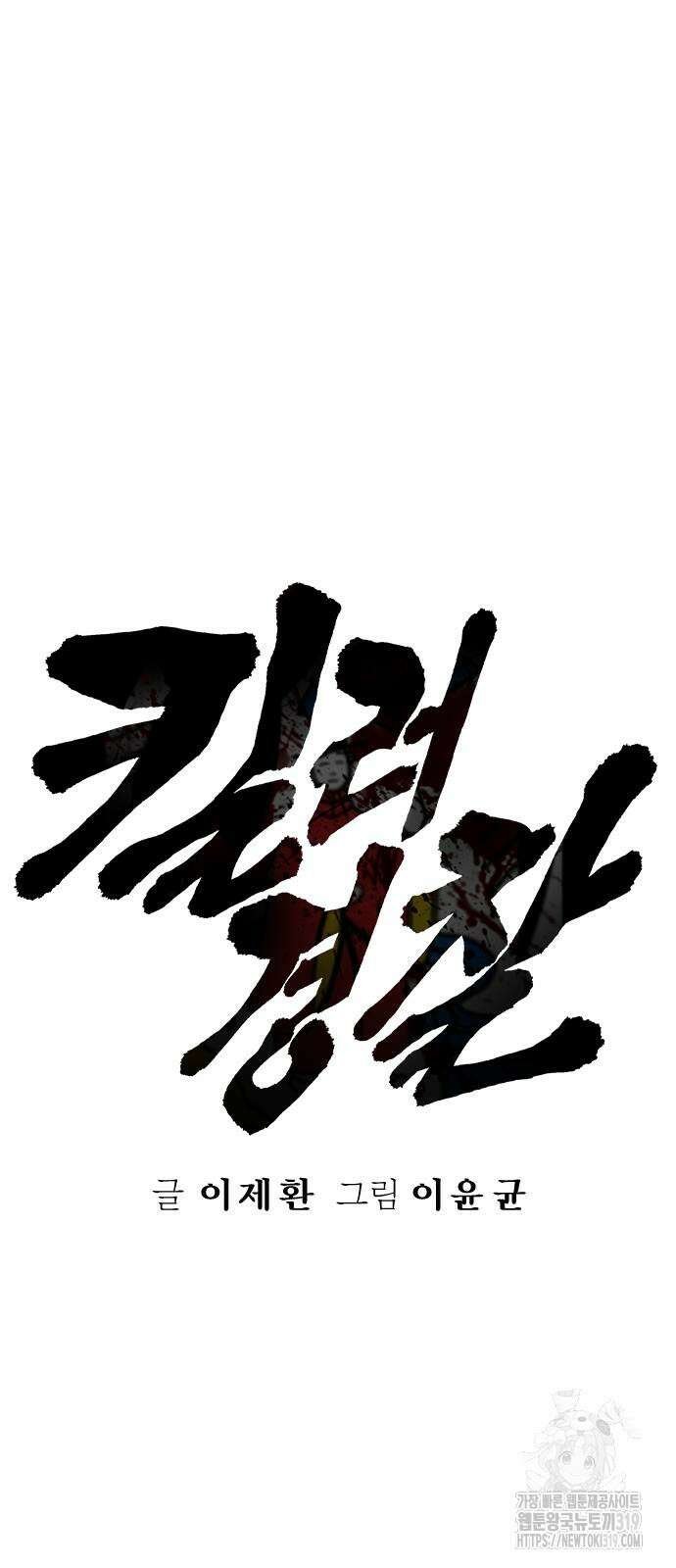 킬러경찰 43화 17