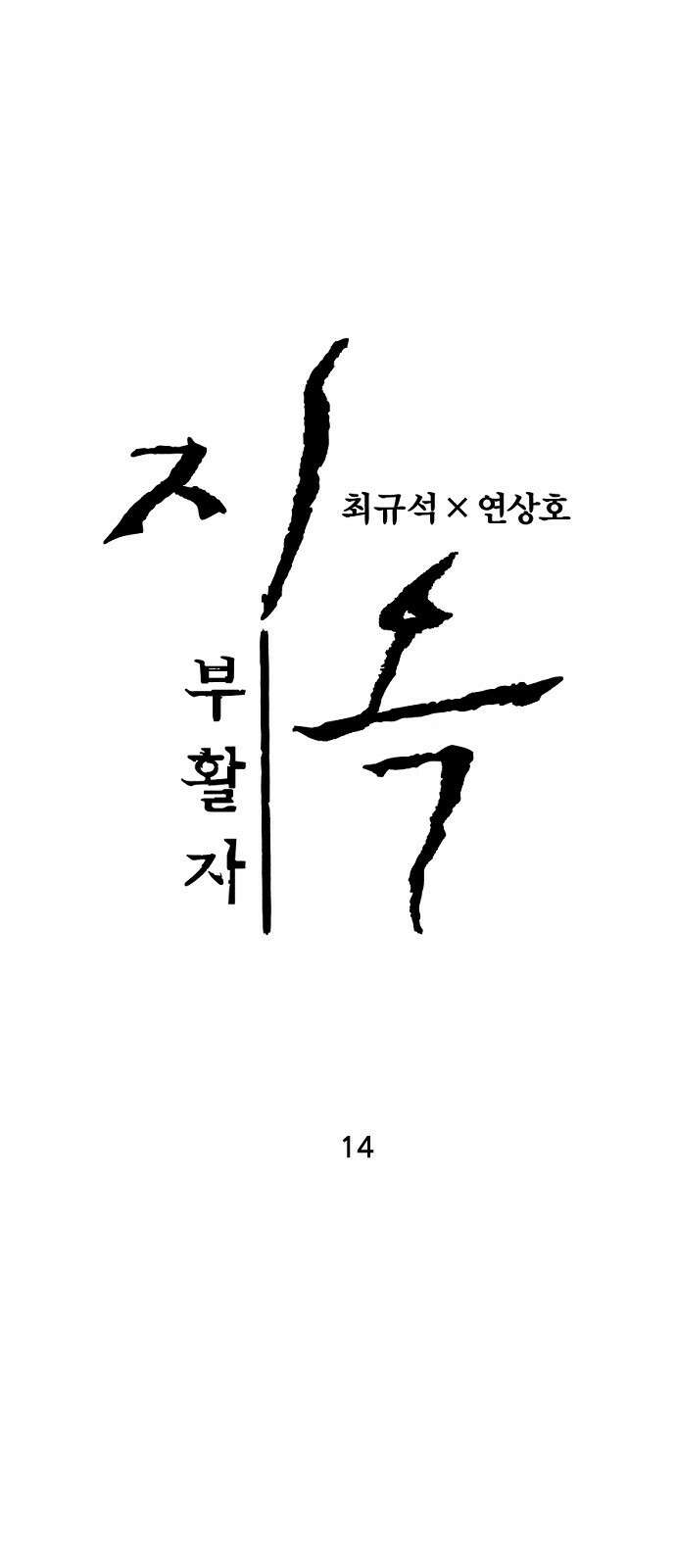 지옥2:부활자 14화 1