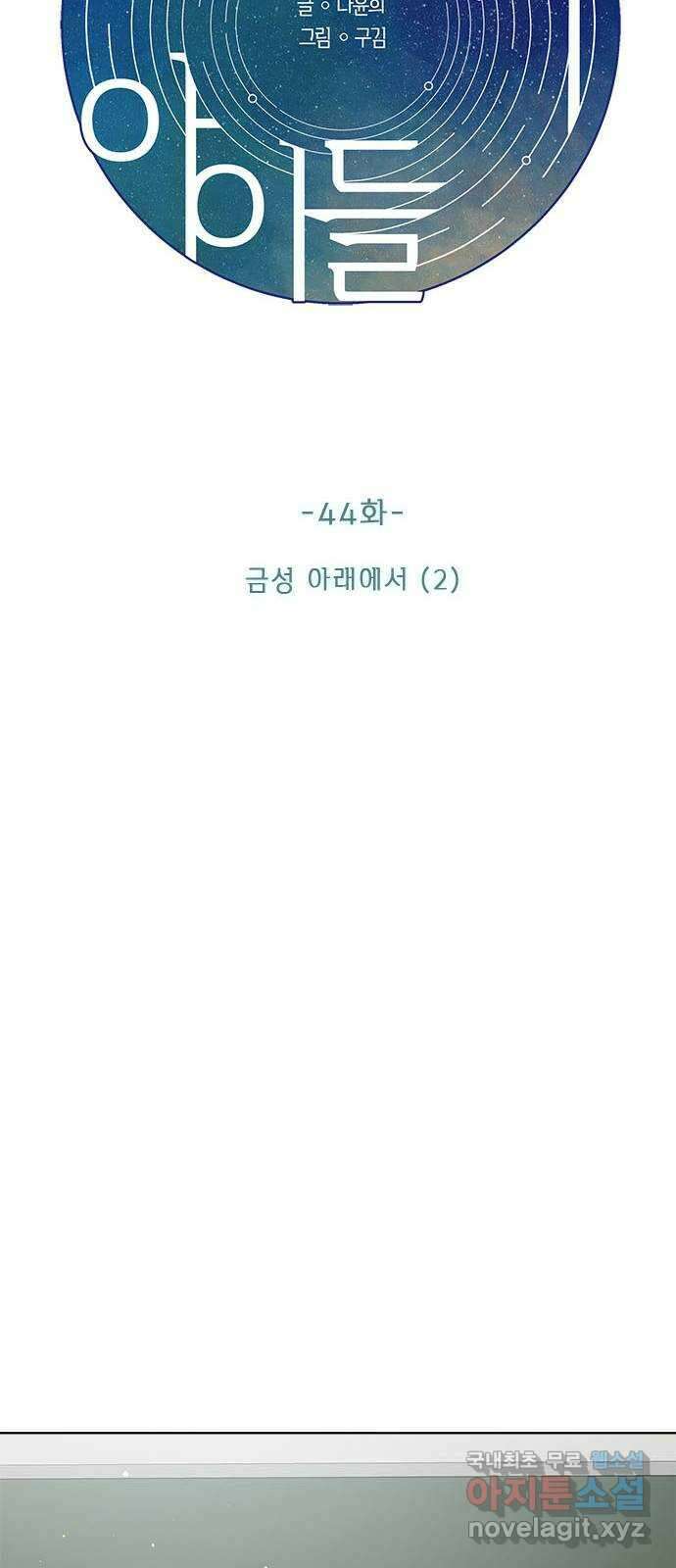 궤도의 아이들 44화 - 금성 아래에서 (2) 8