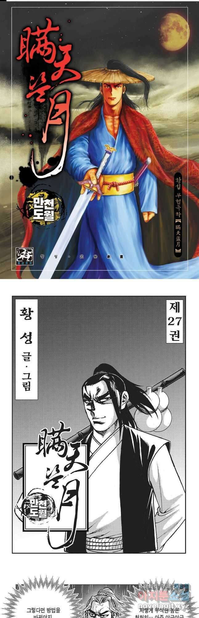 만천도월 1부 54화 1