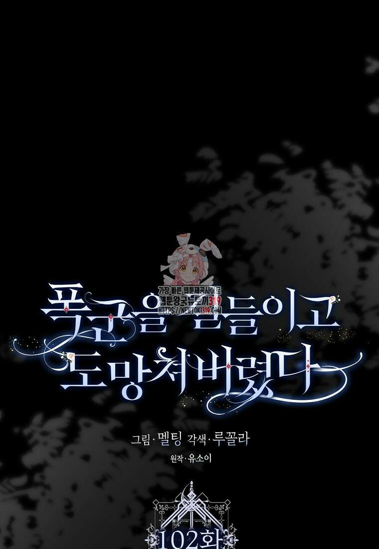 폭군을 길들이고 도망쳐버렸다 102화 1