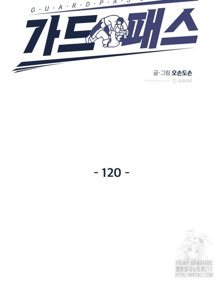 가드패스 120화 24