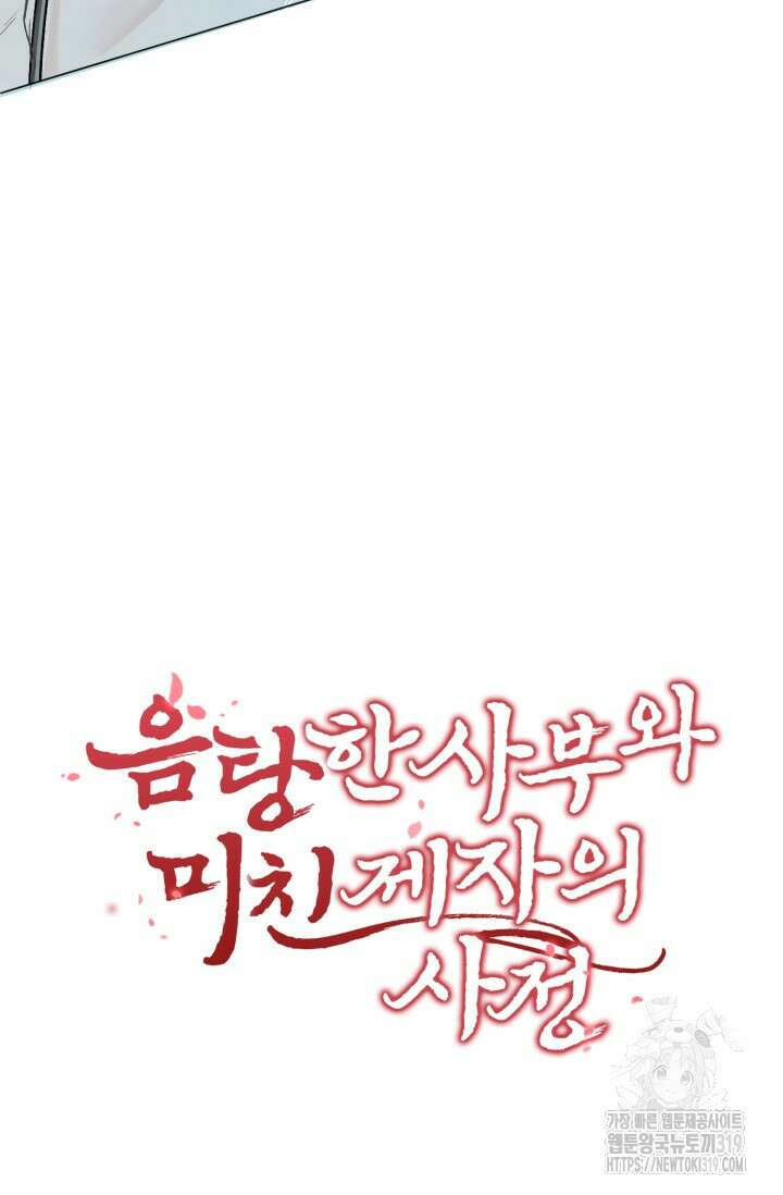음탕한 사부와 미친 제자의 사정 22화 5