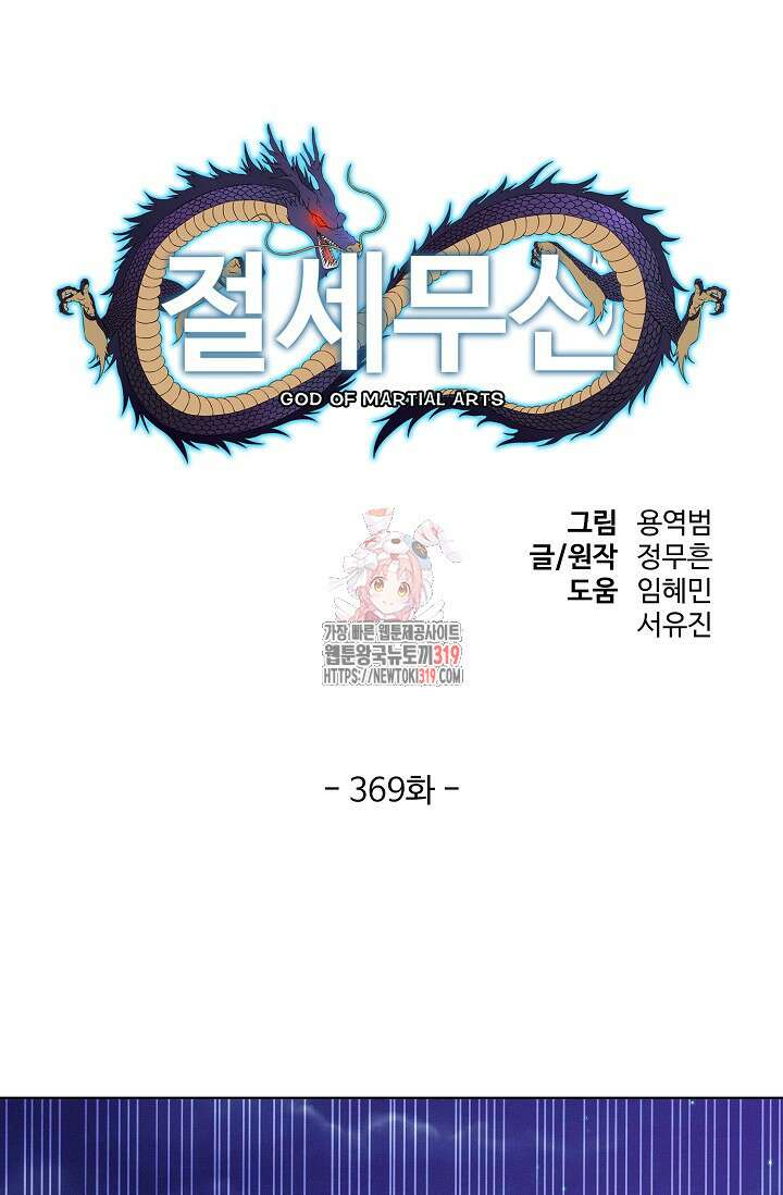 절세무신 369화 1