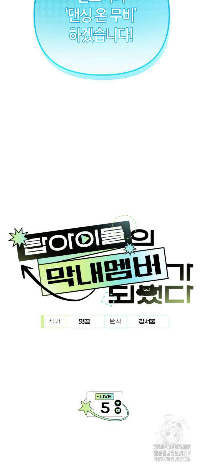 탑아이돌의 막내 멤버가 되었다 5화 5