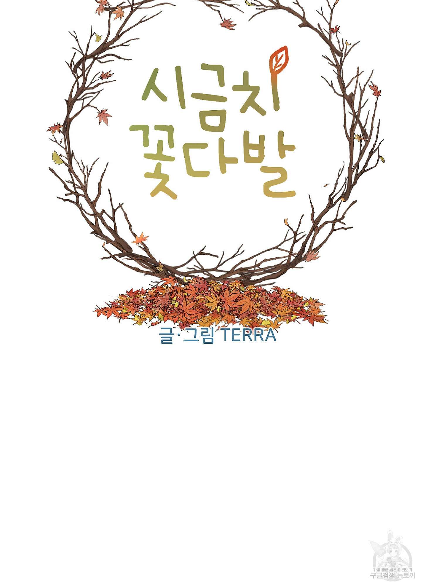 시금치 꽃다발 63화 22