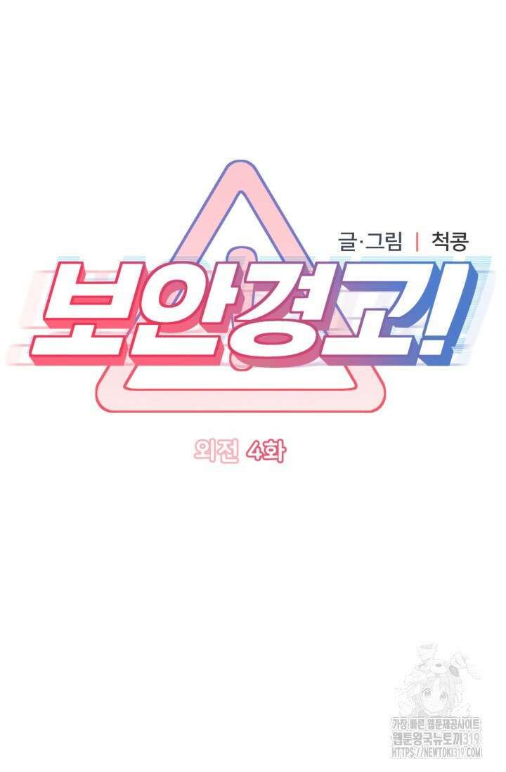 보안경고! 외전 4화 12