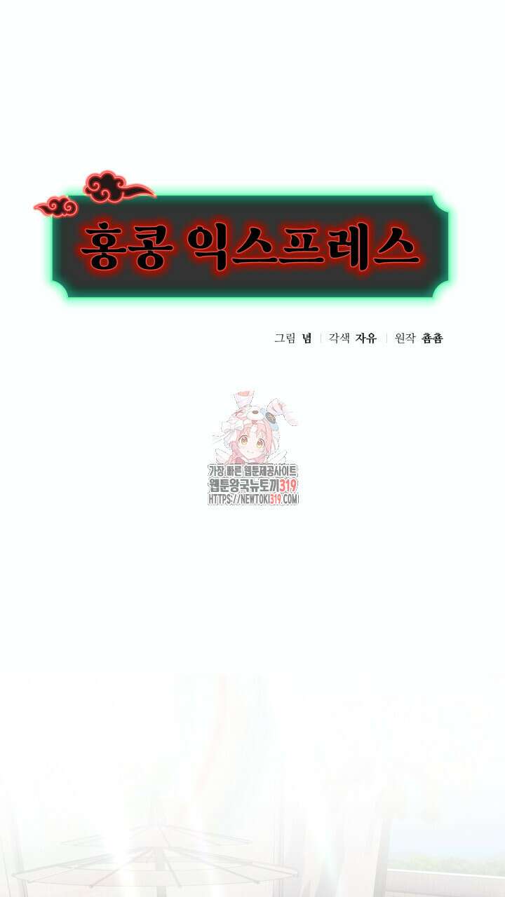 홍콩익스프레스 10화 1