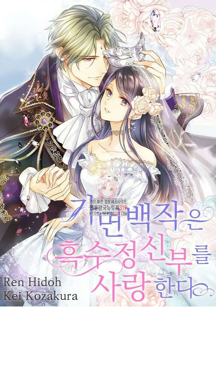 가면백작은 흑수정 신부를 사랑한다 5화 1