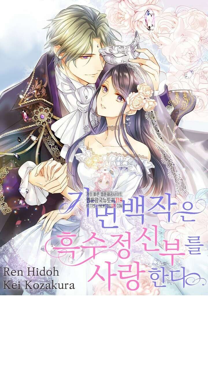 가면백작은 흑수정 신부를 사랑한다 24화 1