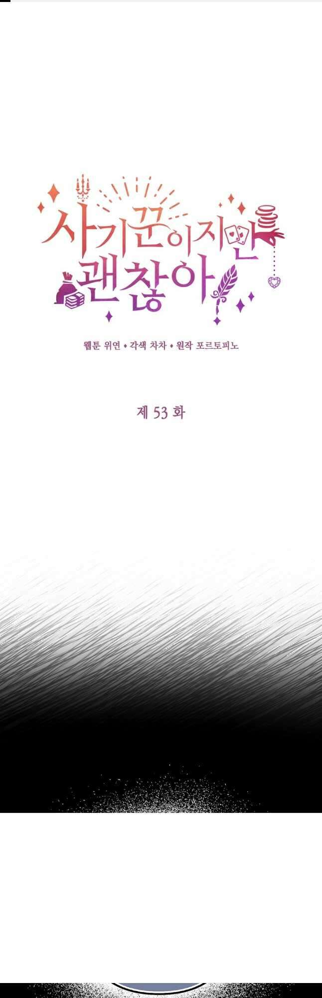 사기꾼이지만 괜찮아 53화 1