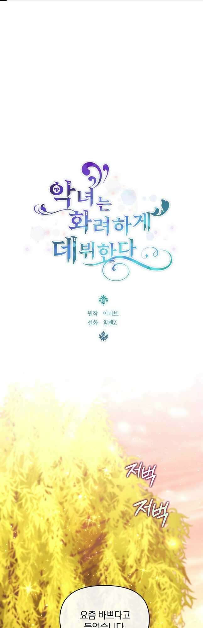 악녀는 화려하게 데뷔한다 66화 1