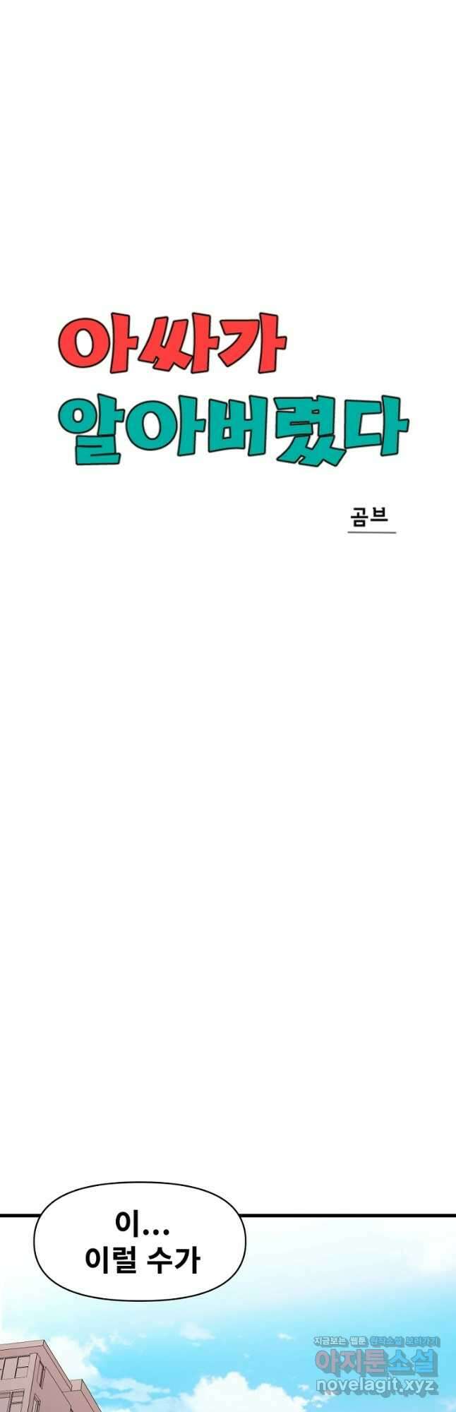 아싸가 알아버렸다 75화 9