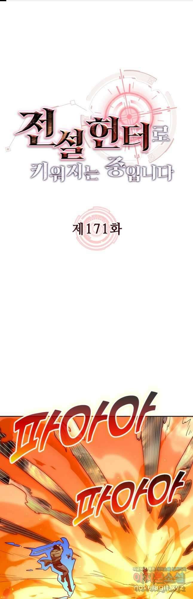 전설 헌터로 키워지는 중입니다 171화 1