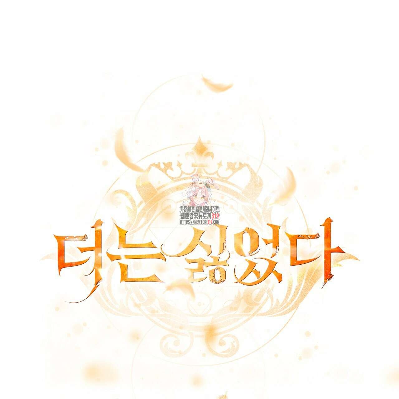 더는 싫었다 47화 1