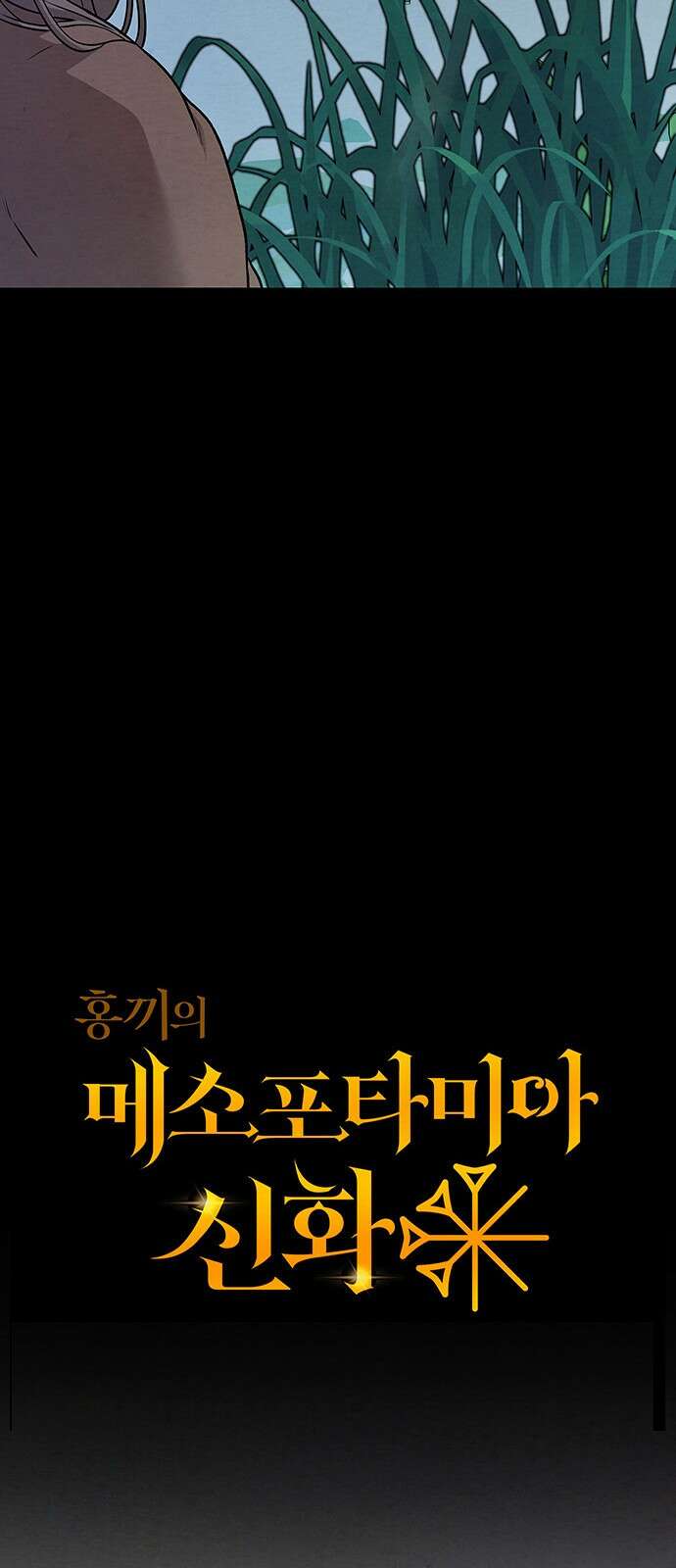 홍끼의 메소포타미아 신화 2화 - 달과 신들의 탄생(2) 41