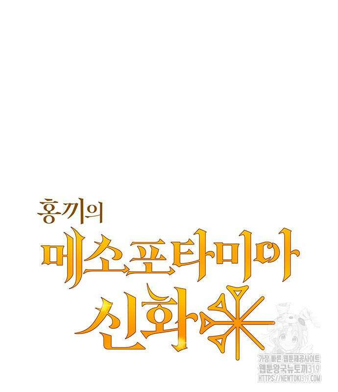 홍끼의 메소포타미아 신화 5화 33