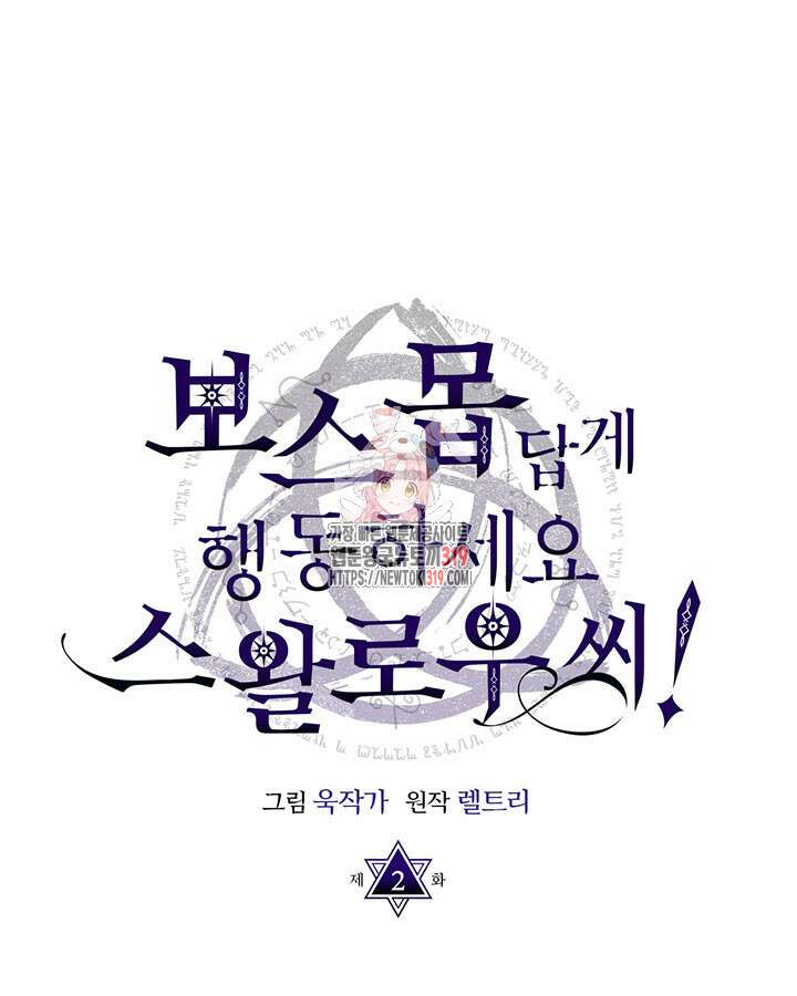 보스 몹답게 행동하세요, 스왈로우 씨! 2화 1