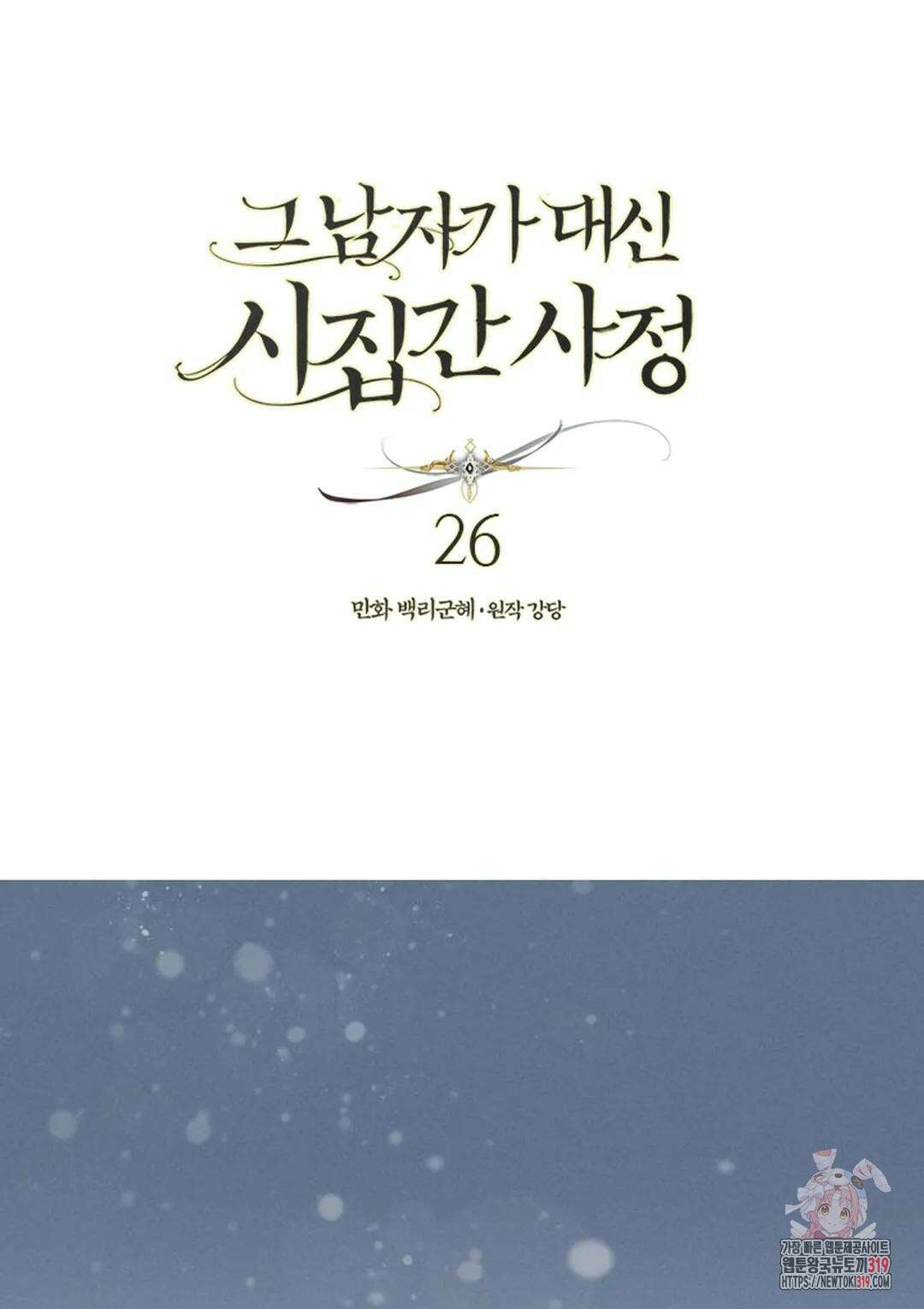 그 남자가 대신 시집간 사정 26화 1