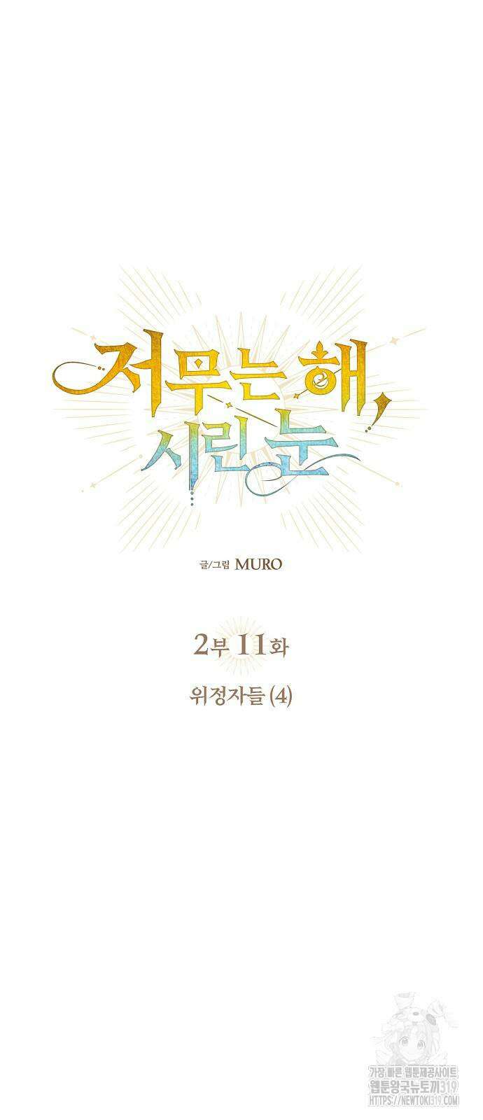 저무는 해, 시린 눈 2부 11화 4