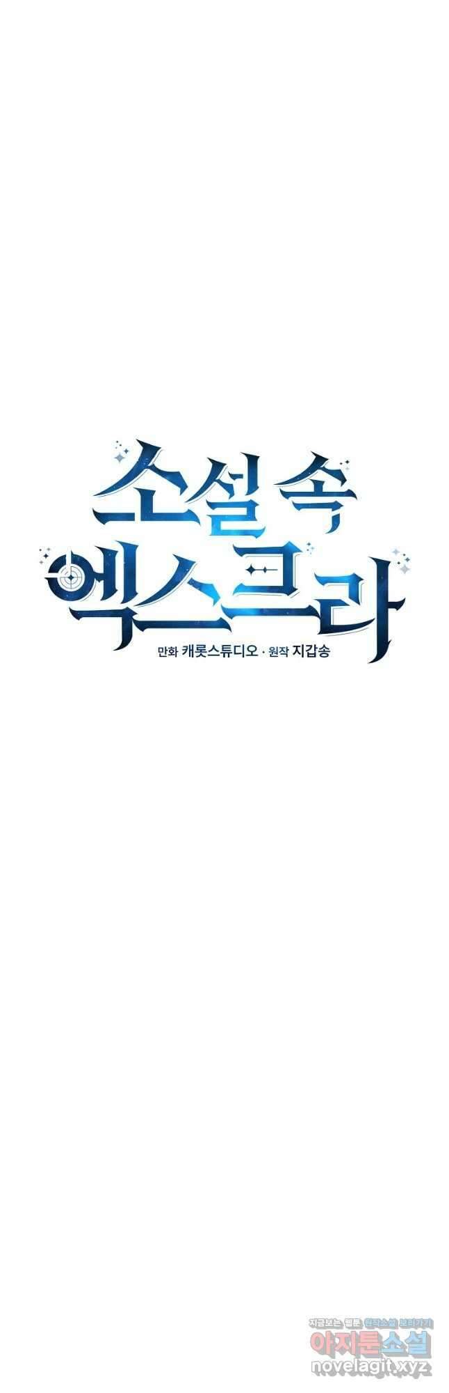 소설 속 엑스트라 90화 16