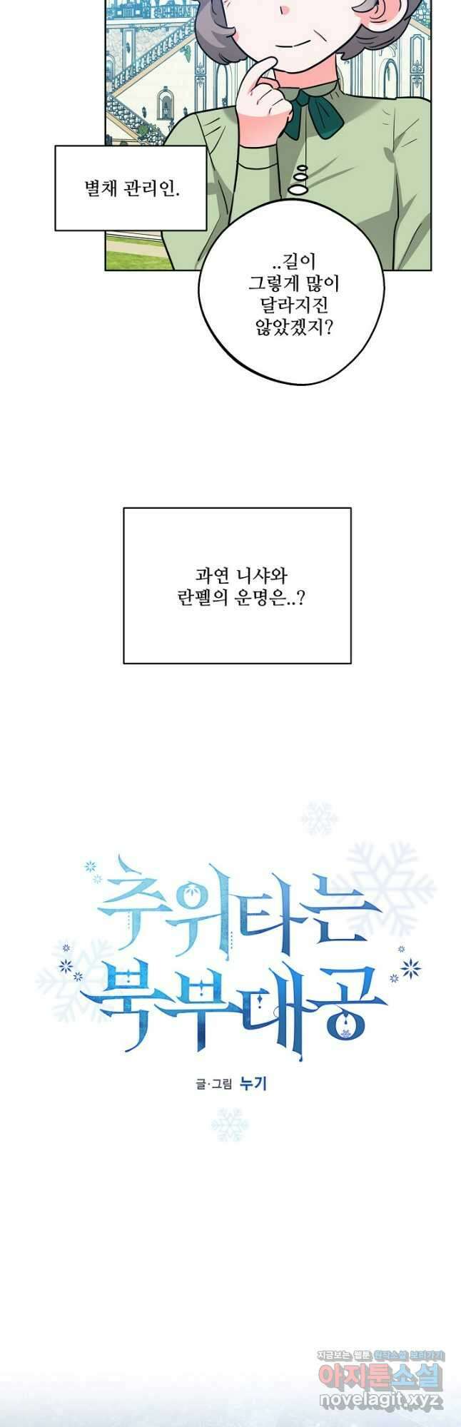 추위타는 북부대공 외전 3화 4