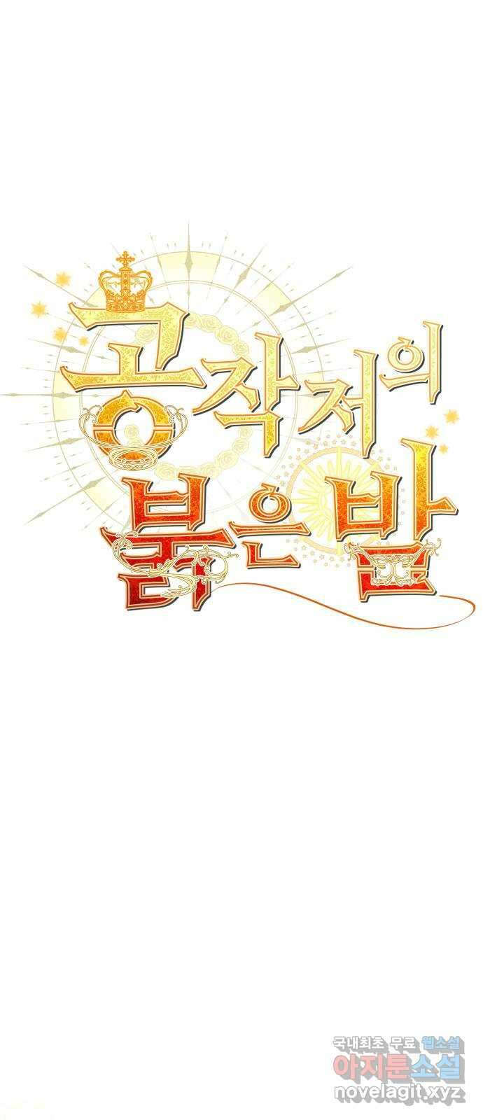 공작저의 붉은 밤 49화 1