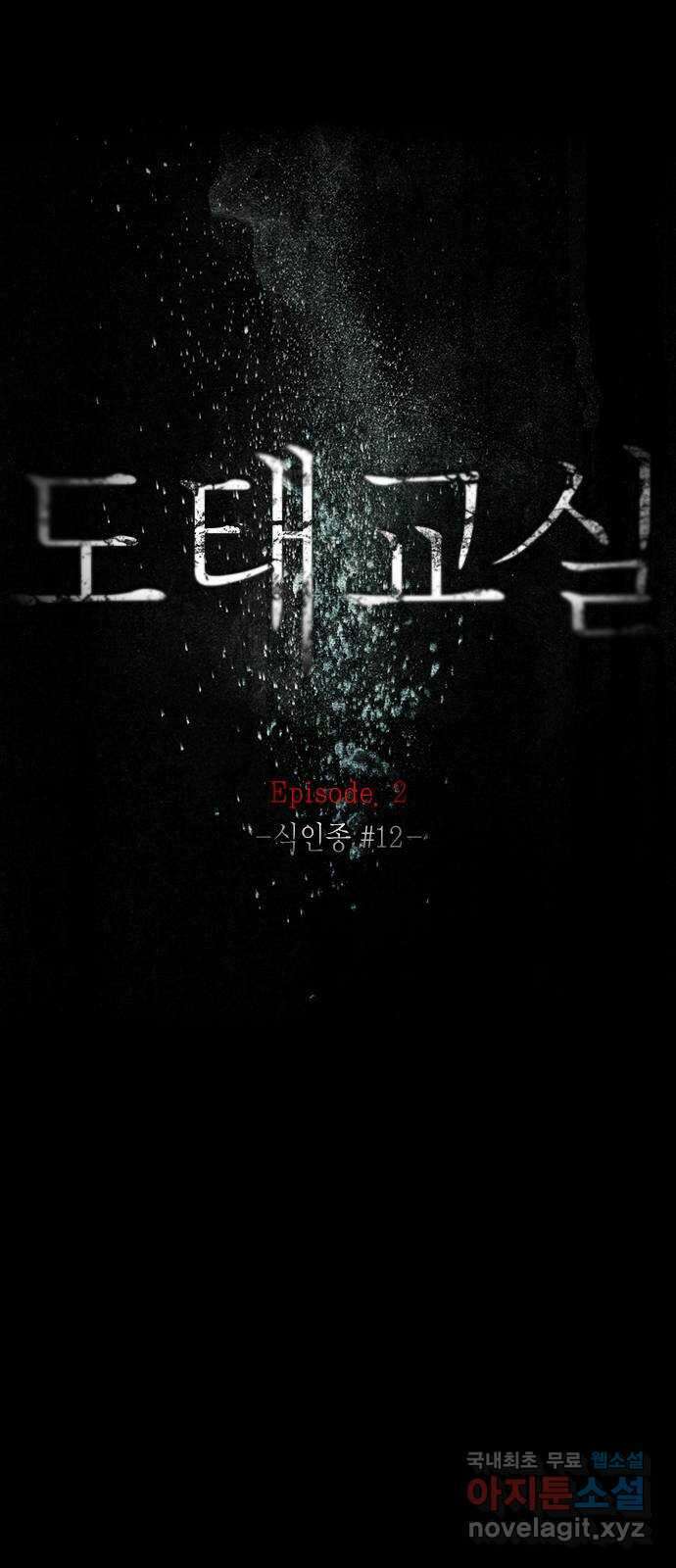 도태교실 30화. 식인종 [12] 30