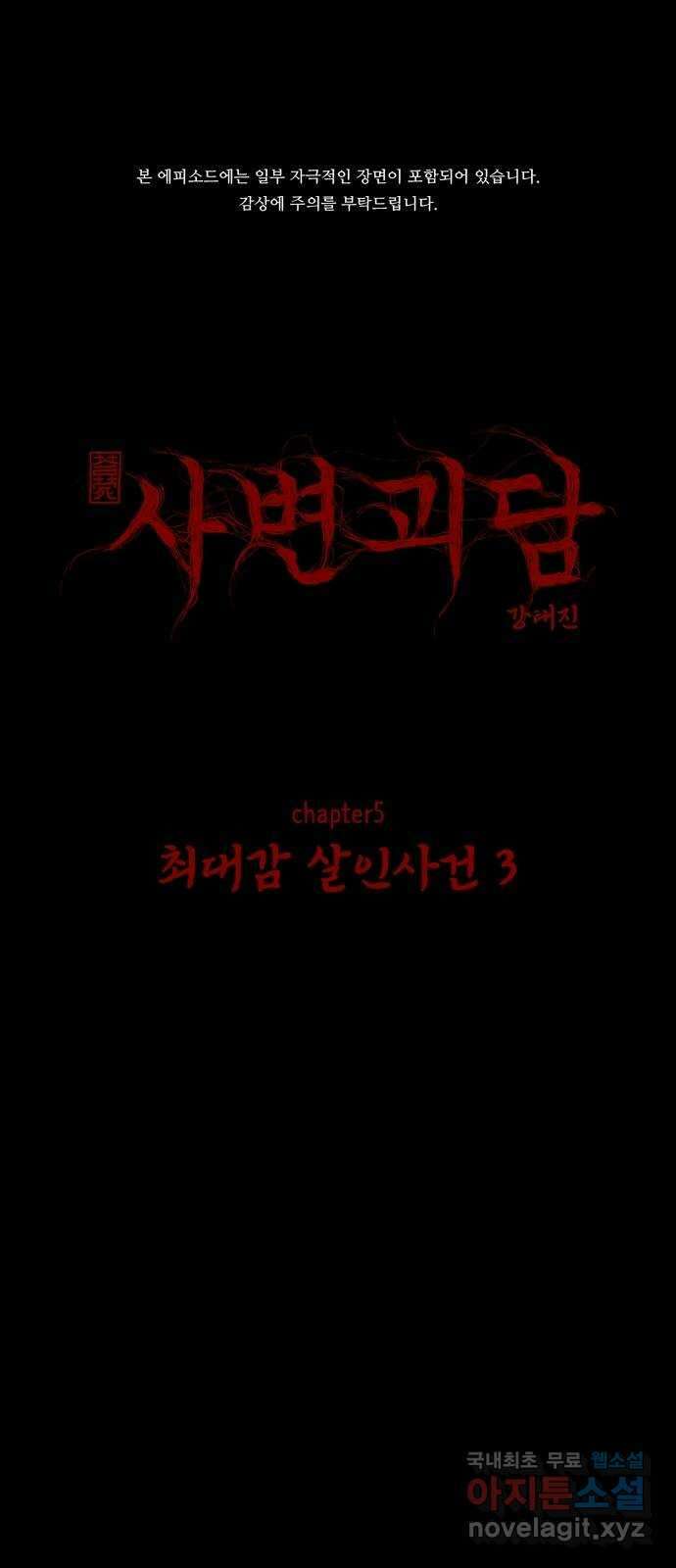 사변괴담 52화 최대감 살인사건3 1