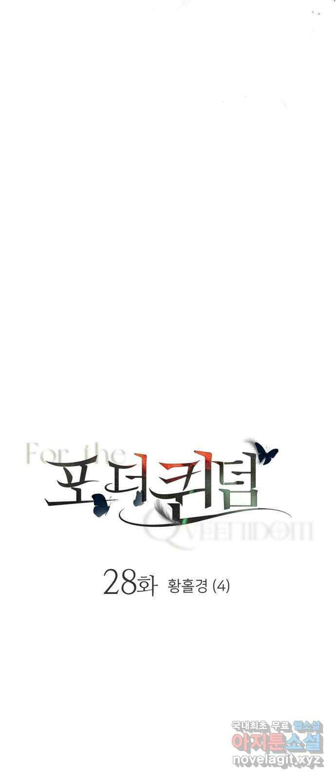 포 더 퀸덤 28화 황홀경(4) 11