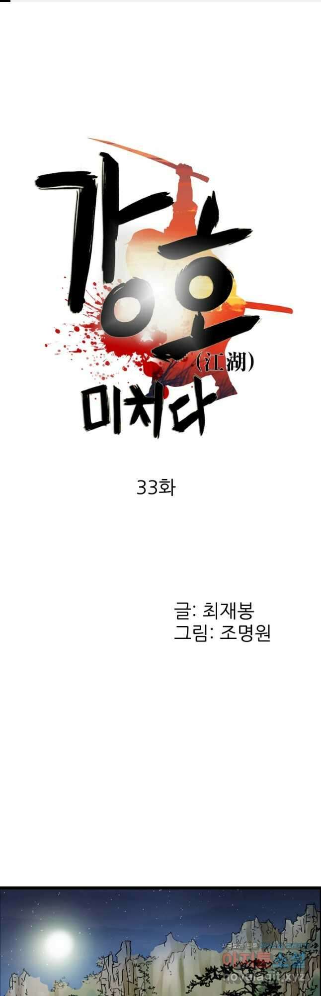 강호, 미치다! 33화 1