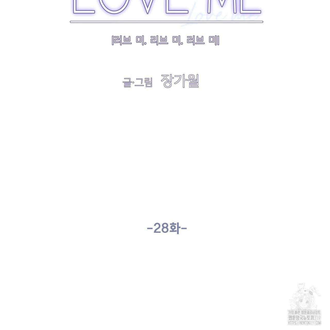 러브 미 리브 미 러브 미 28화 17