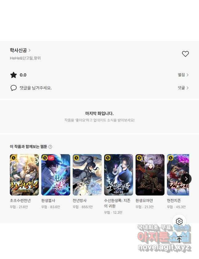 학사신공 302화 27