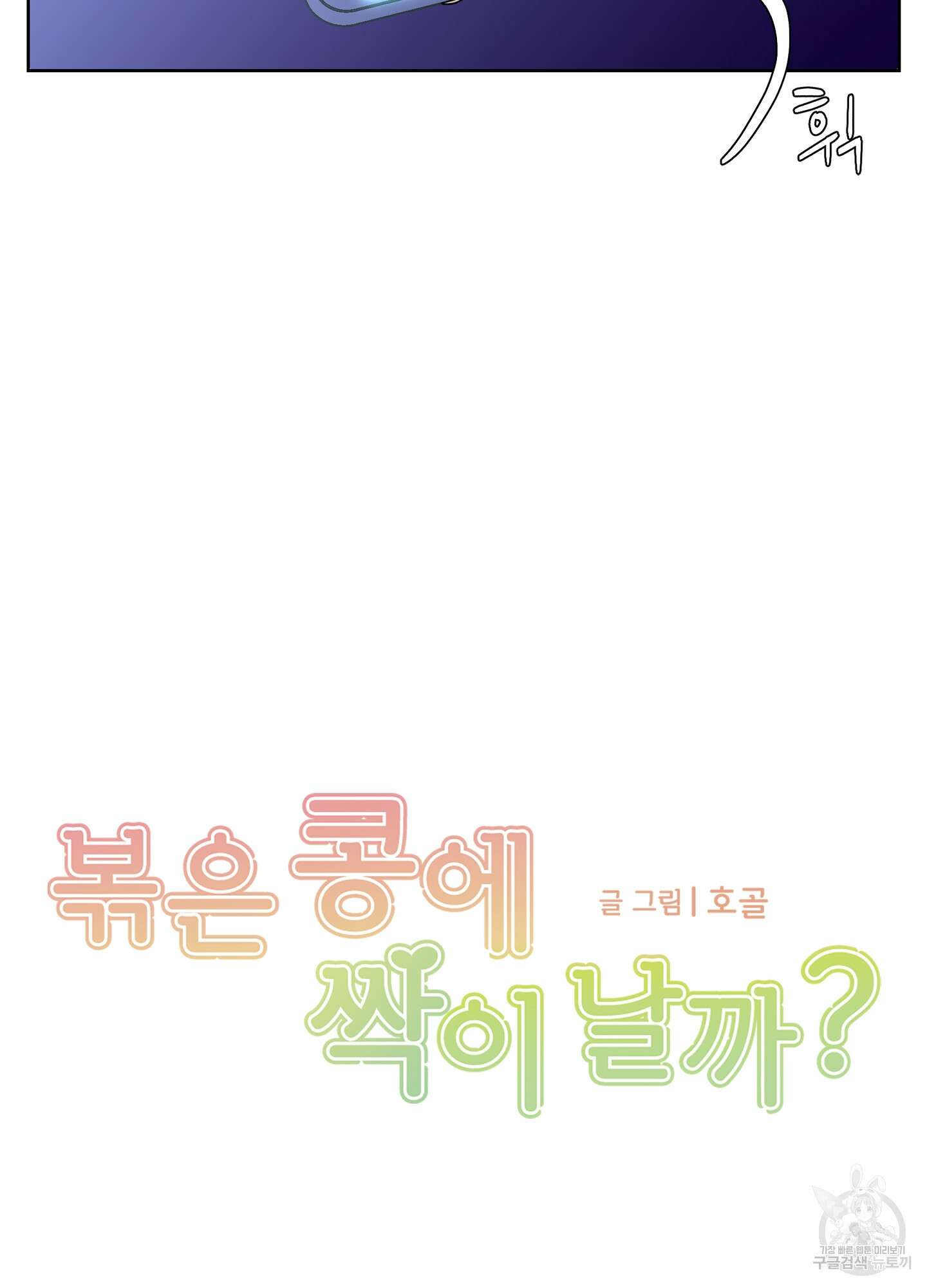 볶은 콩에 싹이 날까? 26화 11