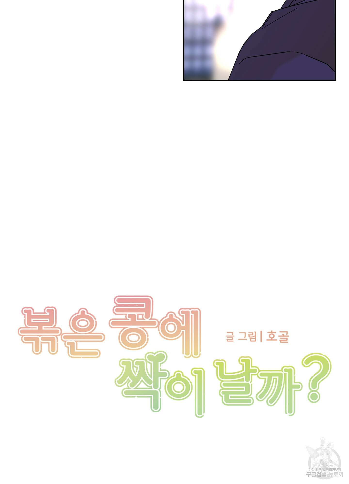 볶은 콩에 싹이 날까? 37화 9