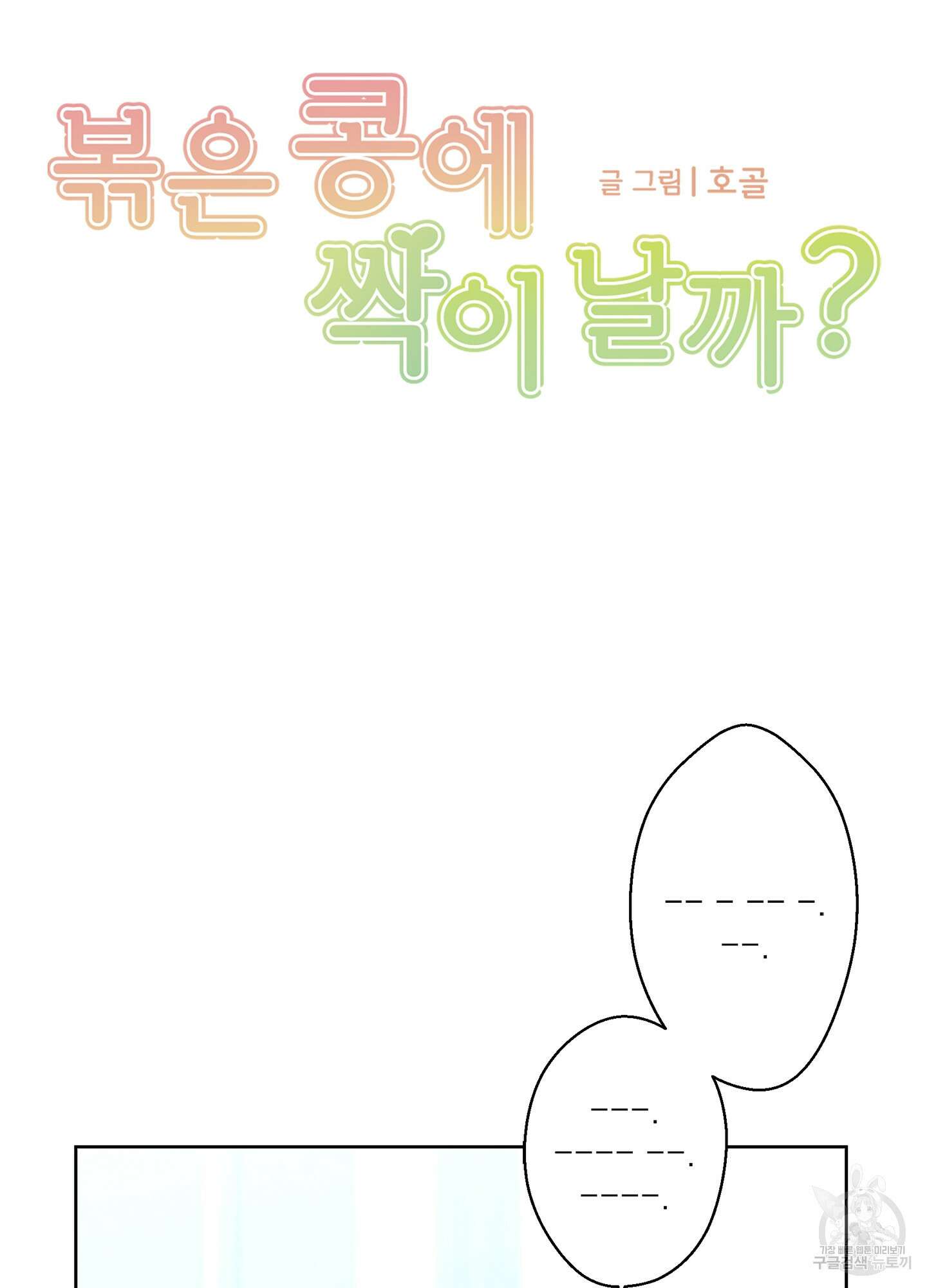 볶은 콩에 싹이 날까? 48화 10