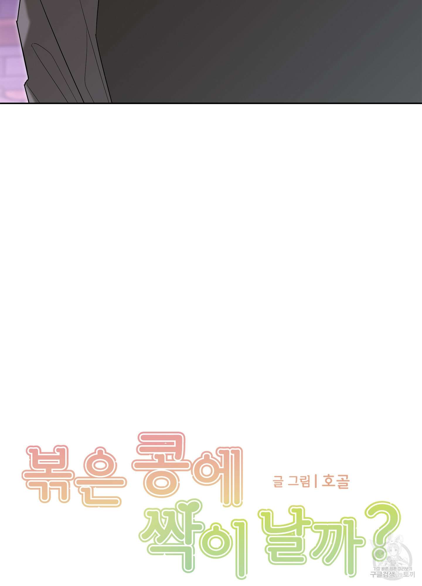 볶은 콩에 싹이 날까? 64화 12