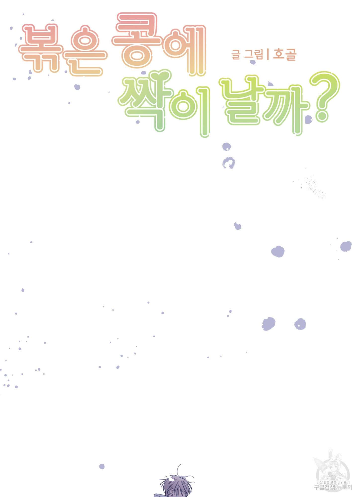 볶은 콩에 싹이 날까? 74화 81