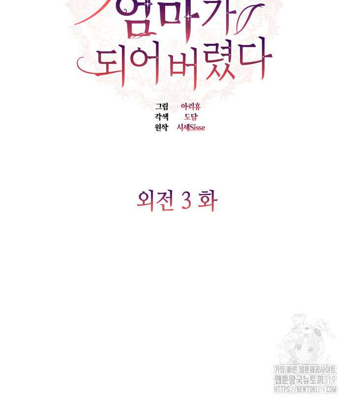 악녀인데, 엄마가 되어버렸다 83화 21