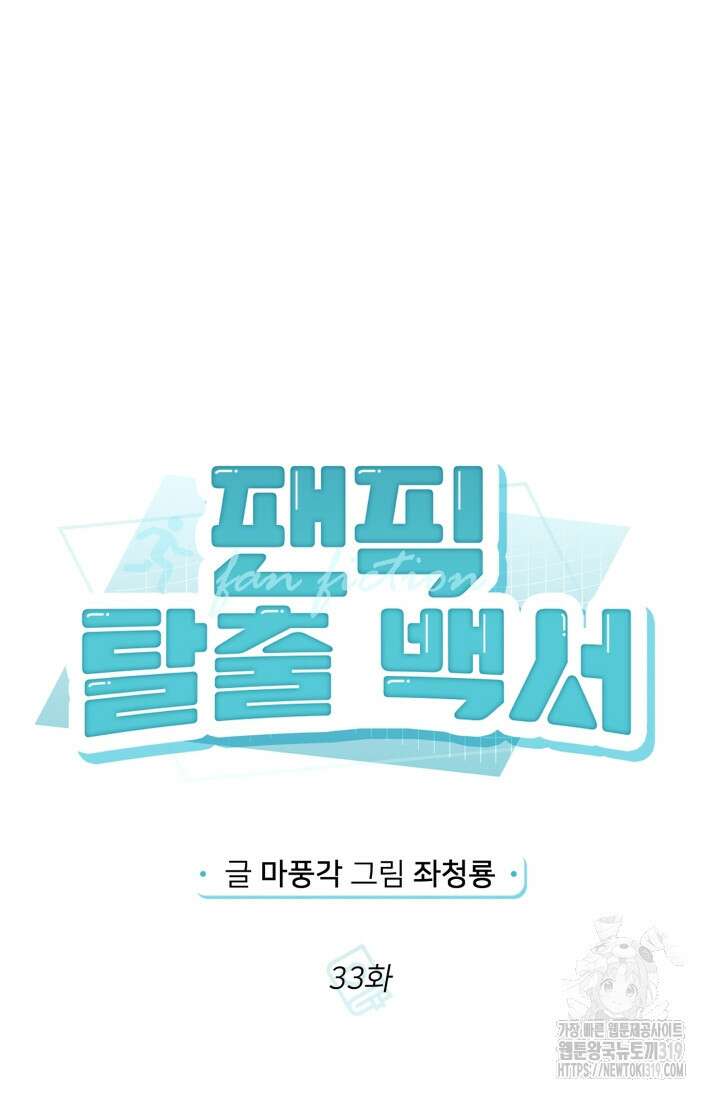 팬픽 탈출 백서 33화 13