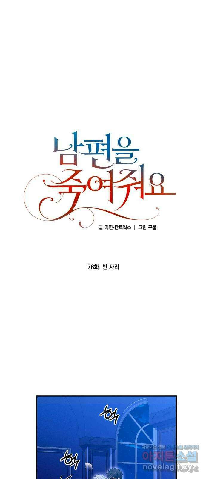 남편을 죽여줘요 78화 : 빈 자리 1