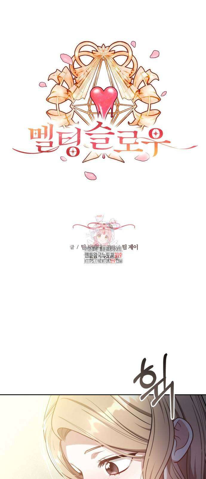 멜팅 슬로우 9화 1