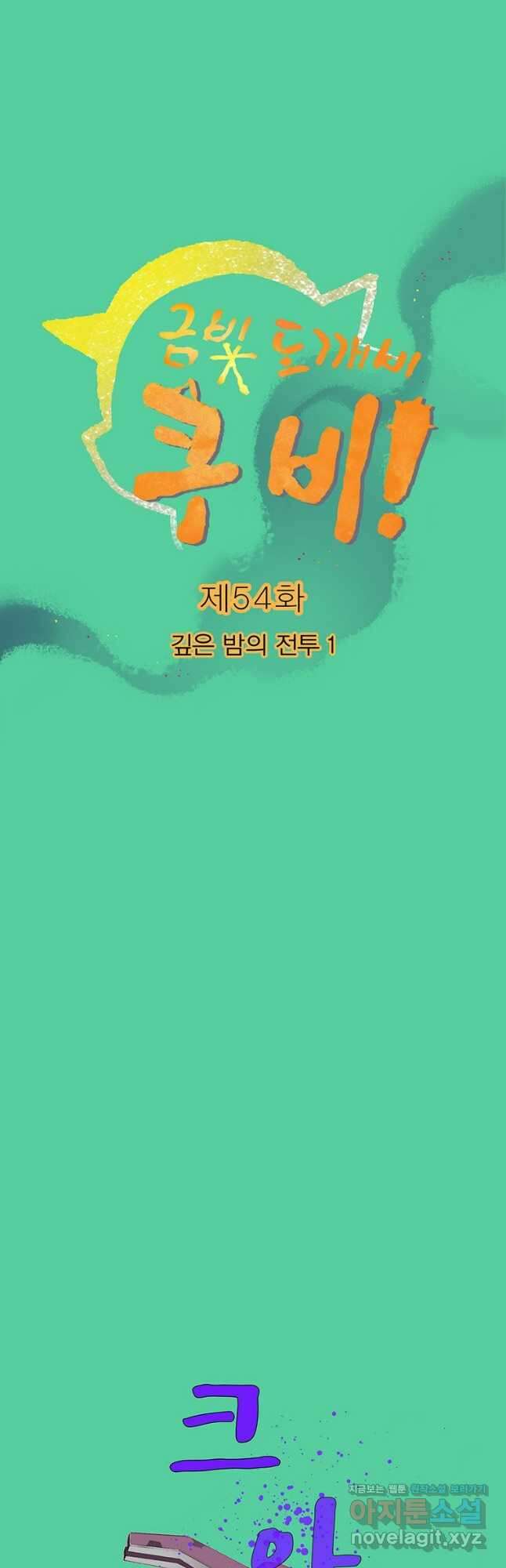 금빛도깨비 쿠비 54화 4