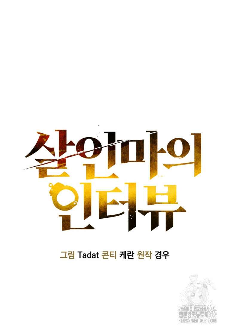 살인마의 인터뷰 67화 19