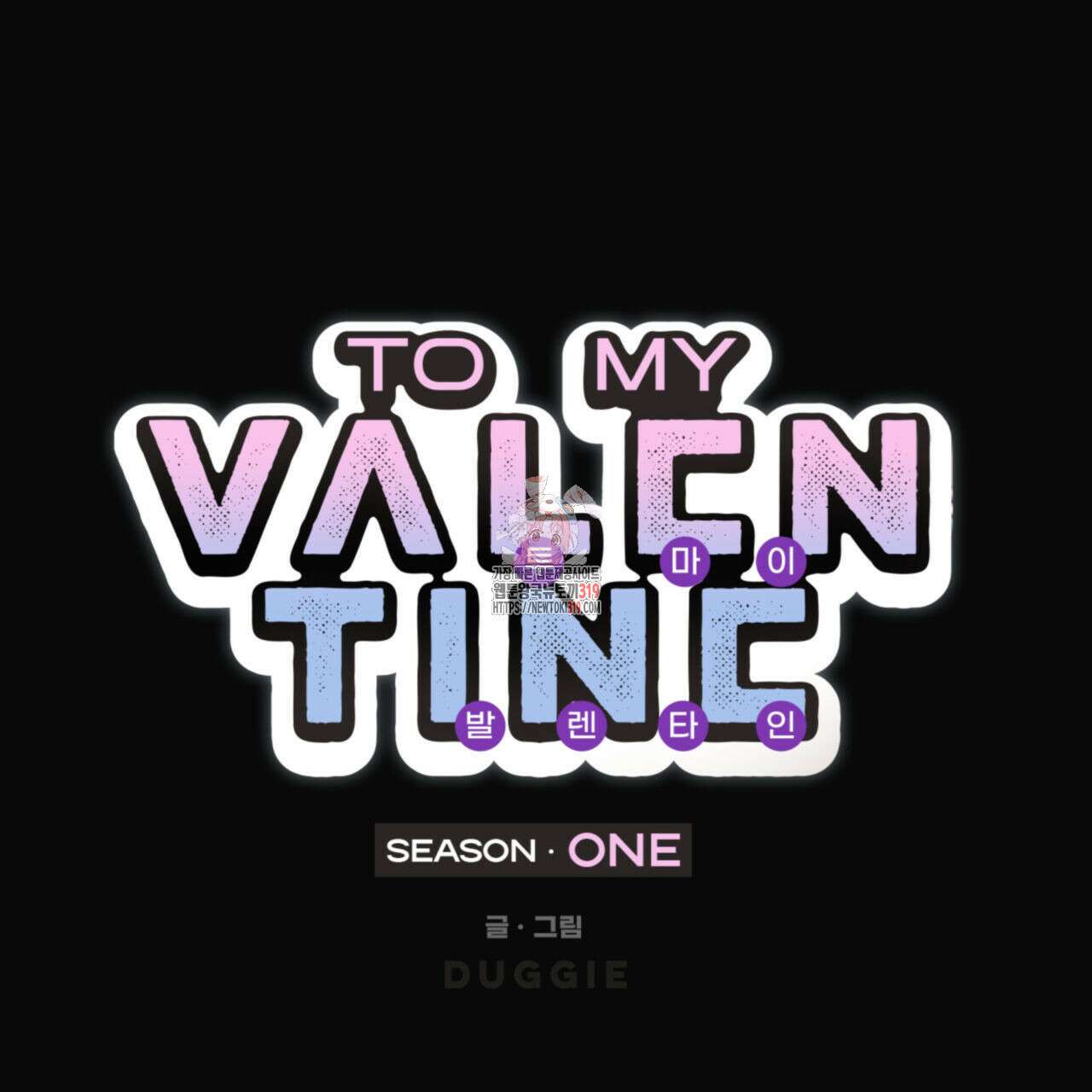 투 마이 발렌타인 (To my valentine) 14화 1