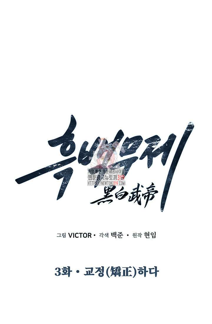 흑백무제 3화 1