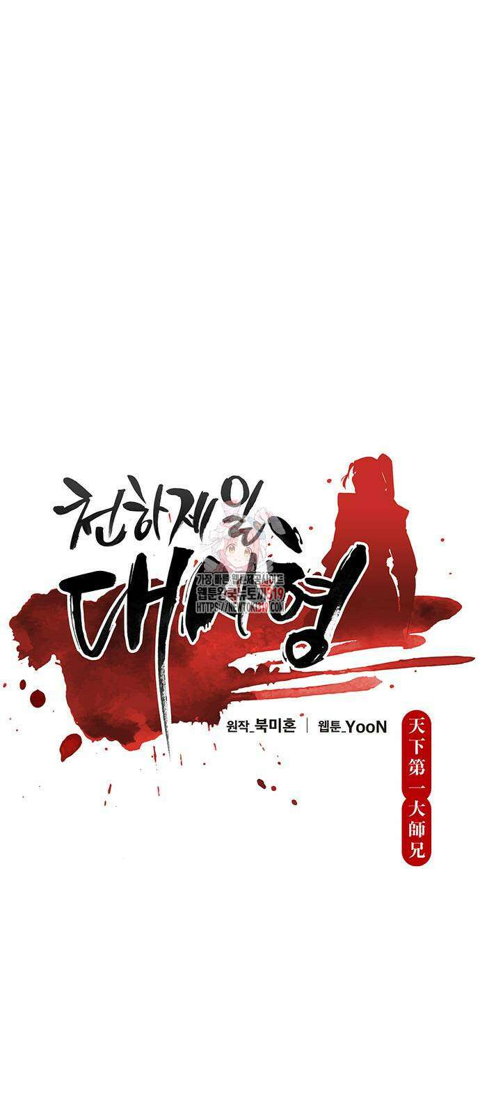 천하제일 대사형 66화 1